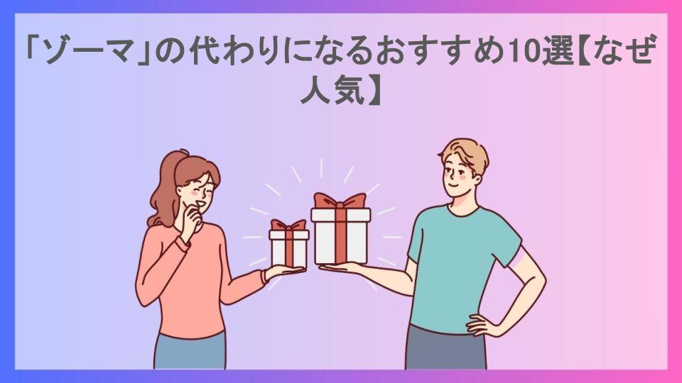 「ゾーマ」の代わりになるおすすめ10選【なぜ人気】